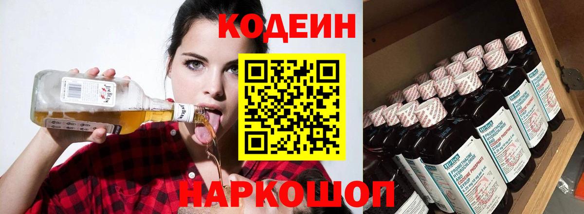 Codein напиток Lean (лин)  Codein Purple Drank  Вход с VPN  Пушкино 